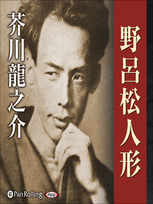 cover image of 野呂松人形